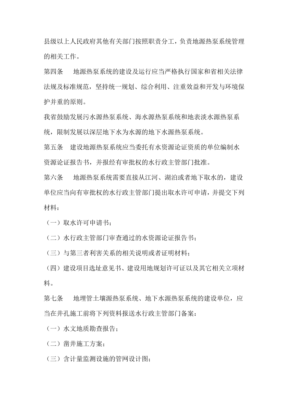 江苏省地源热泵系统取水许可和水资源费征收管理办法_第2页