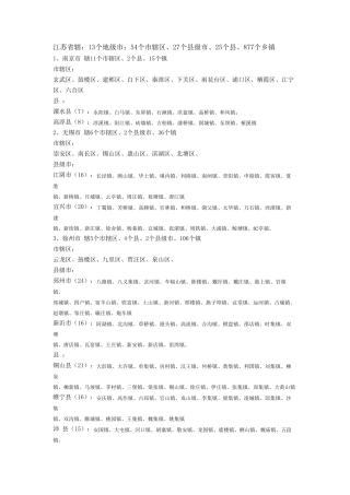 江苏省地级市、县级市、乡镇数量和名称(江苏行政区域名称)
