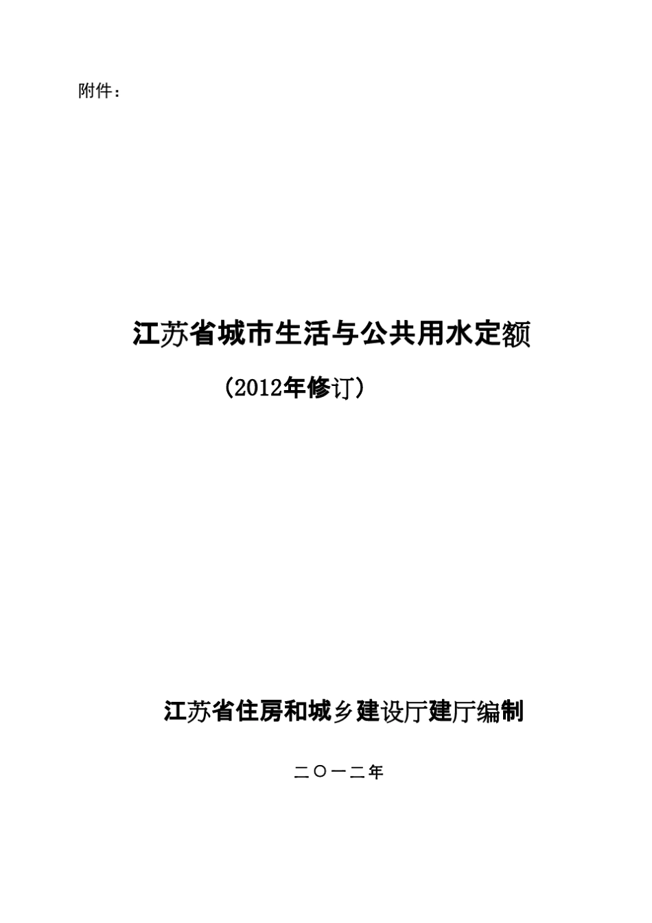 江苏省城市生活与公共用水定额(2012年修订)_第1页