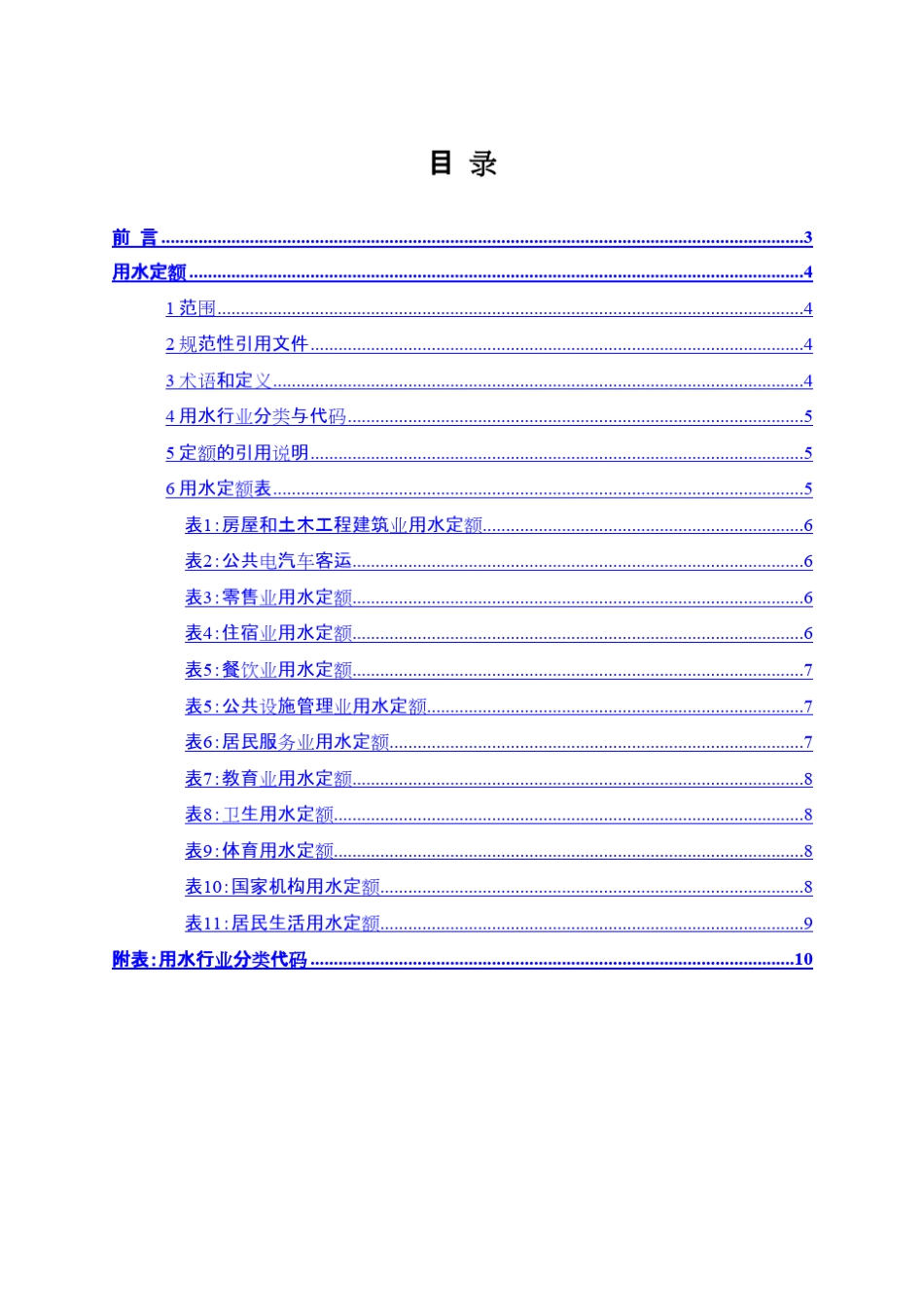 江苏省城市生活与公共用水定额(2012年修订)_第2页