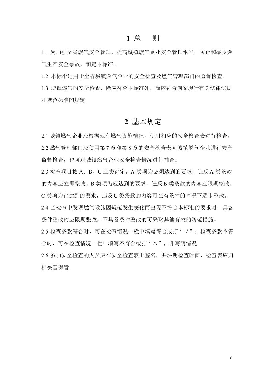 江苏省城镇燃气安全检查标准2016_第3页