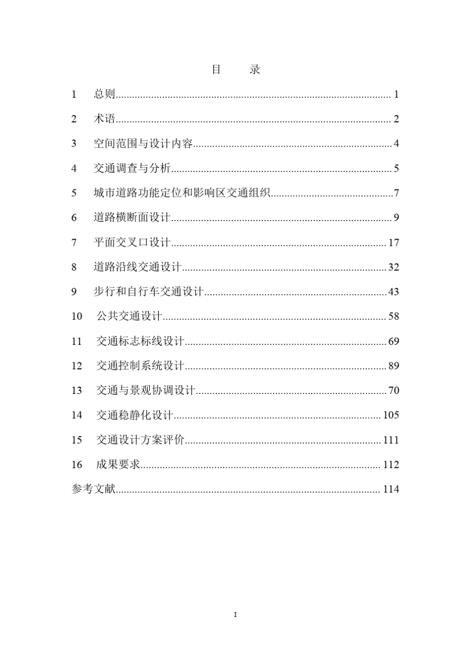江苏省城市道路交通设计指南_第2页
