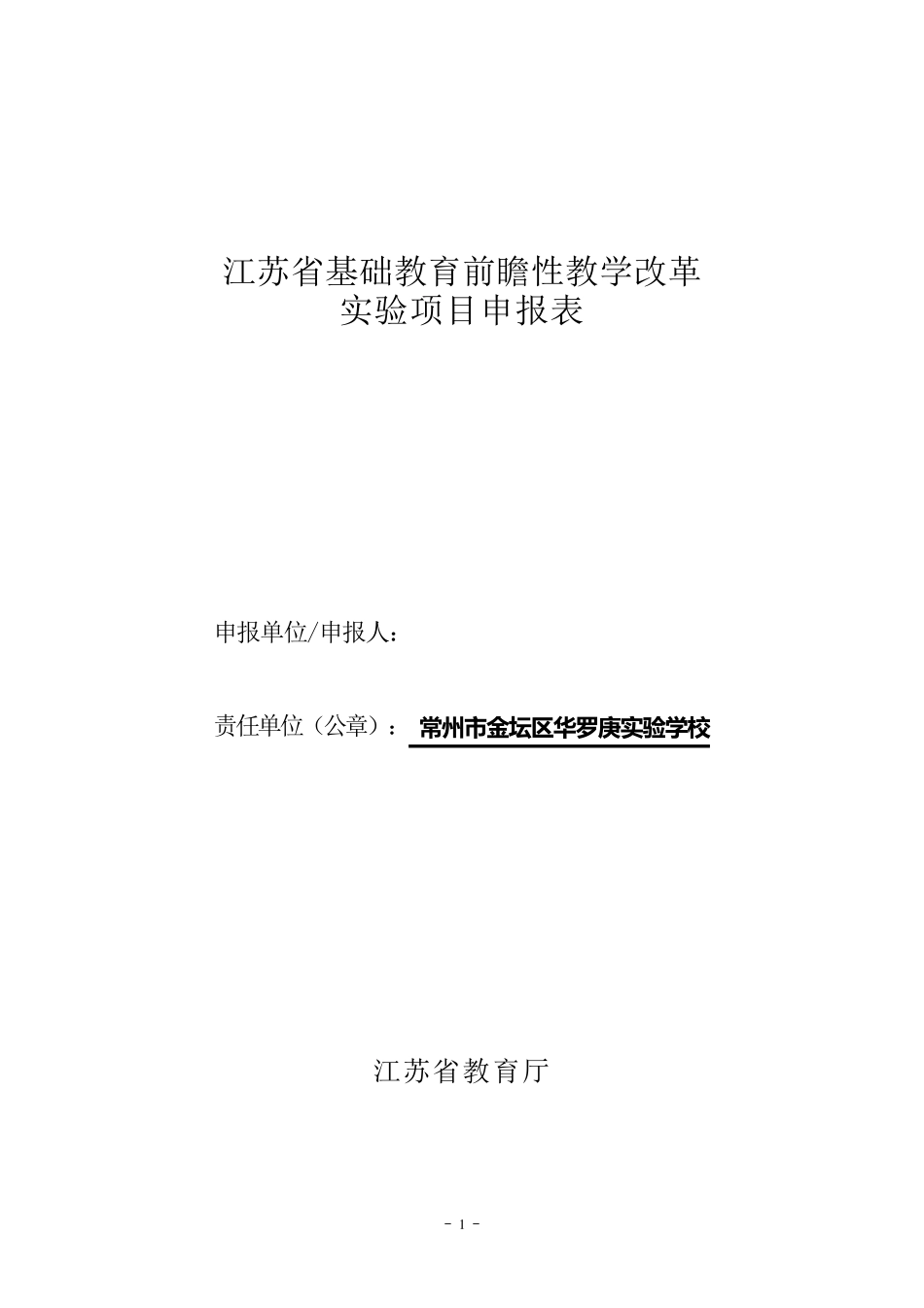 江苏省基础教育前瞻性教学改革实验项目申报表_第1页