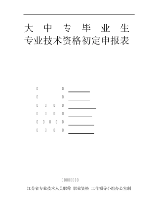 江苏省大中专毕业生专业技术资格初定申报表