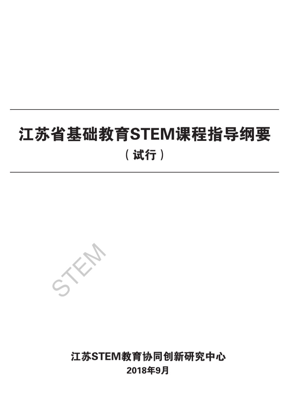江苏省基础教育STEM课程指导纲要电子版_第1页