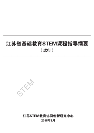 江苏省基础教育STEM课程指导纲要电子版