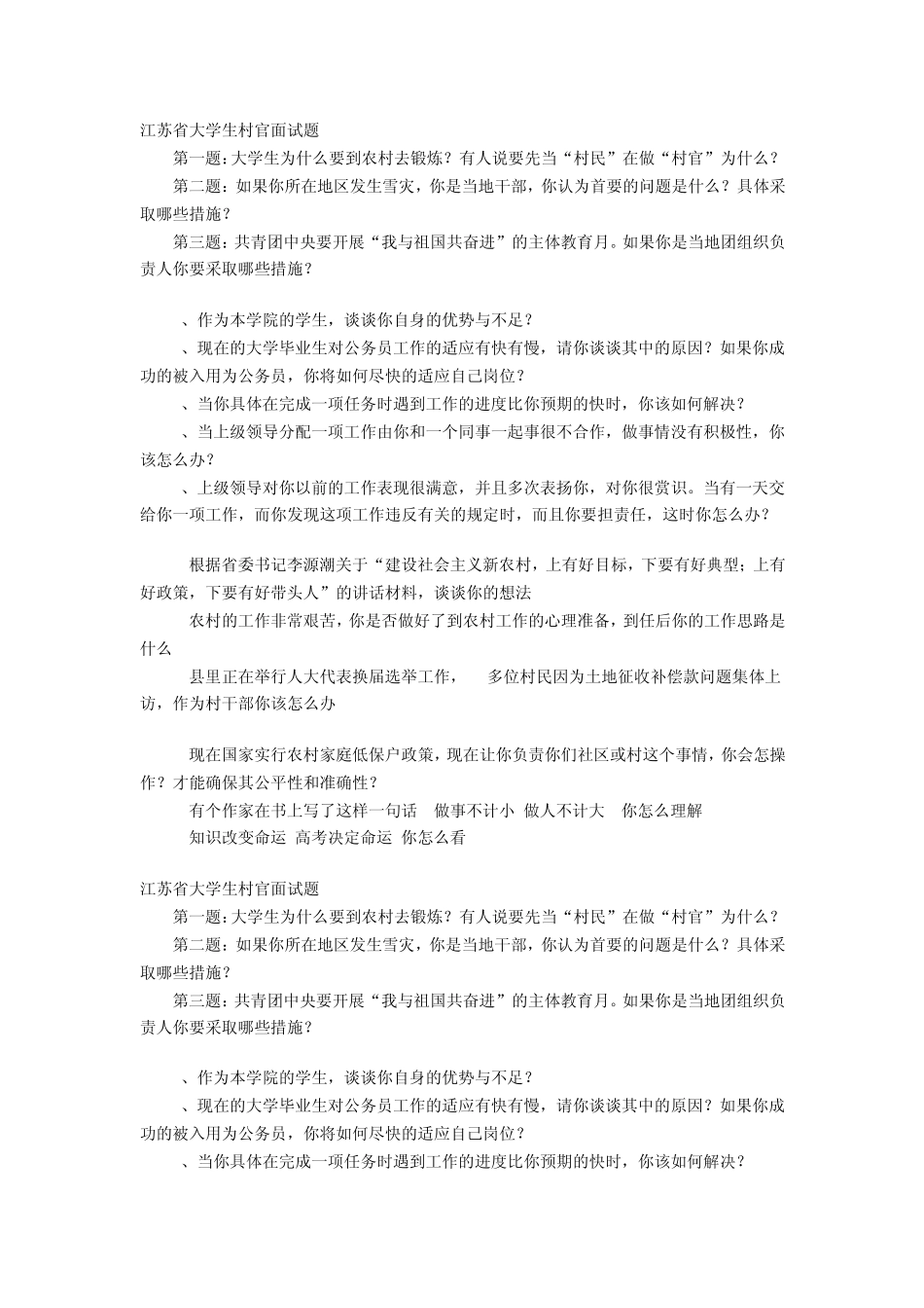 江苏省大学生村官面试题_第1页