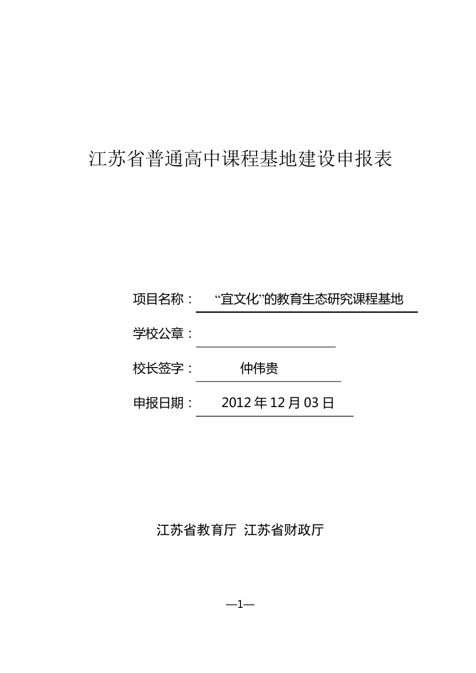 江苏省大港中学课程基地申报表三稿_第1页