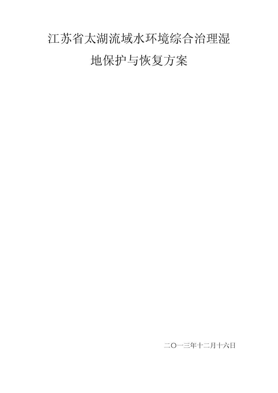 江苏省太湖流域水环境综合治理湿地保护与恢复方案_第1页