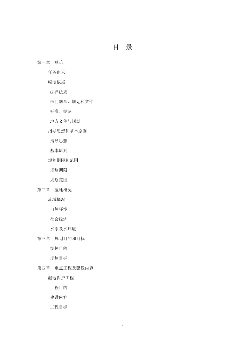 江苏省太湖流域水环境综合治理湿地保护与恢复方案_第2页