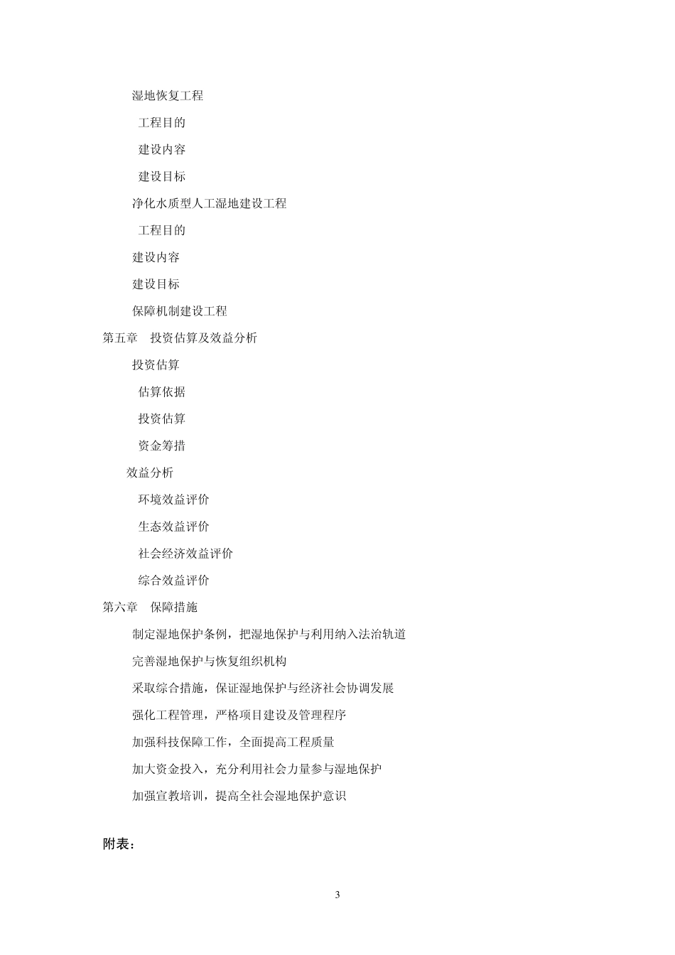 江苏省太湖流域水环境综合治理湿地保护与恢复方案_第3页