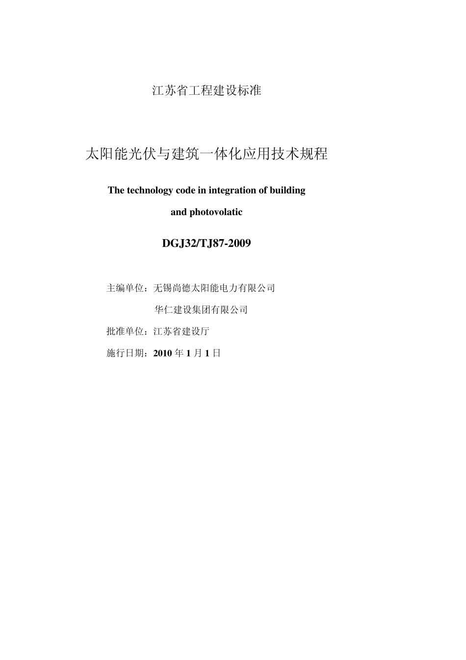 江苏省太阳能光伏与建筑一体化应用技术规程_第1页
