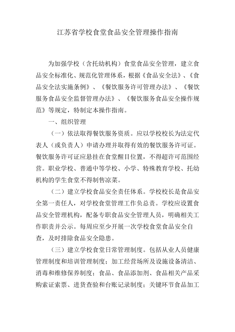 江苏省学校食堂食品安全管理操作指南_第1页