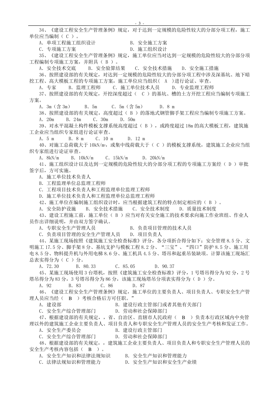 江苏省安全员考试试题_培训专职安全管理人员题库_第3页