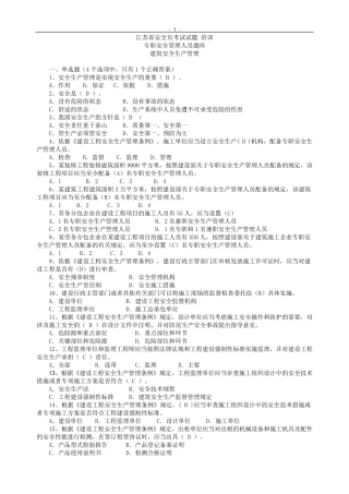 江苏省安全员考试试题_培训专职安全管理人员题库