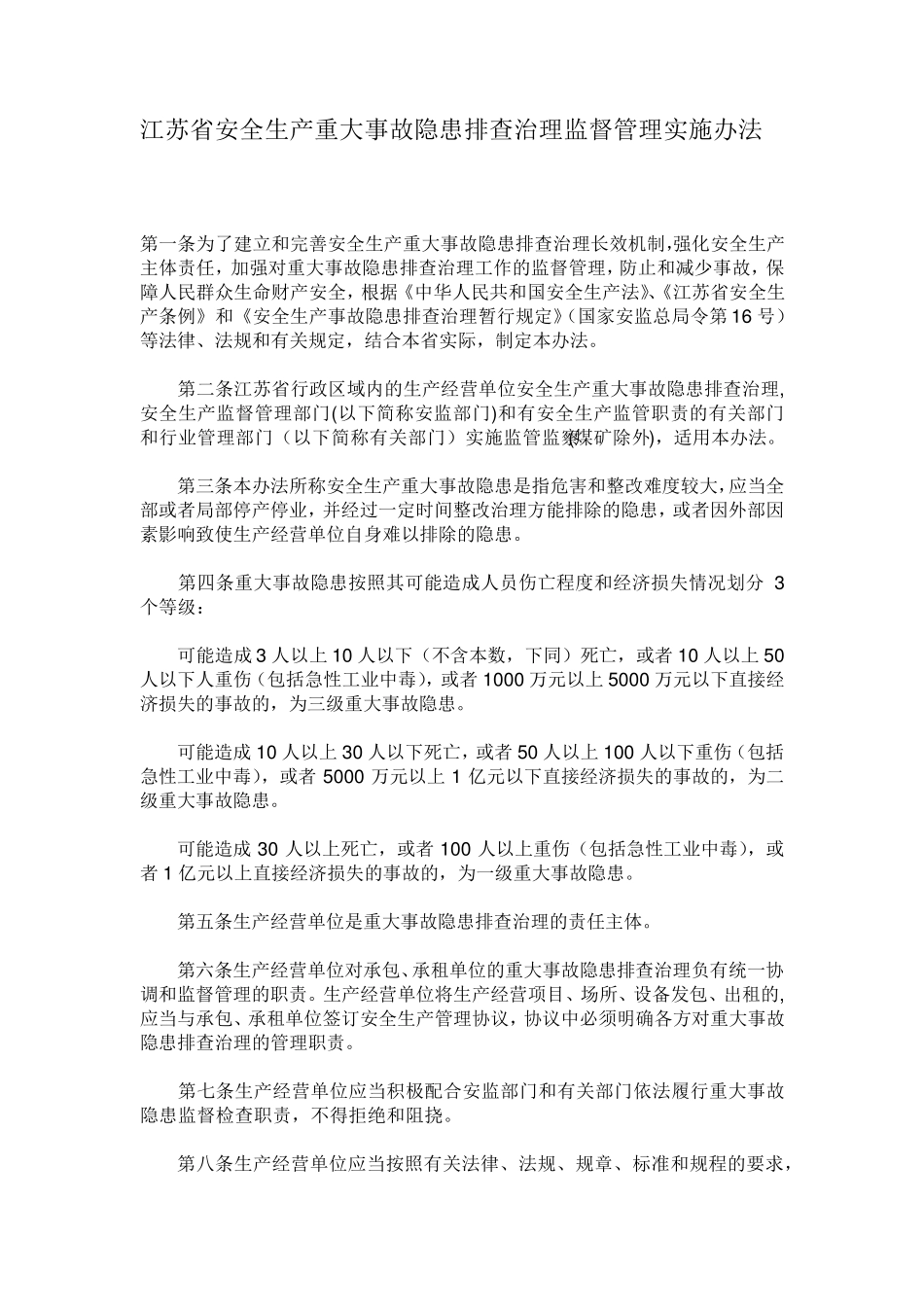 江苏省安全生产重大事故隐患排查治理监督管理实施办法_第1页