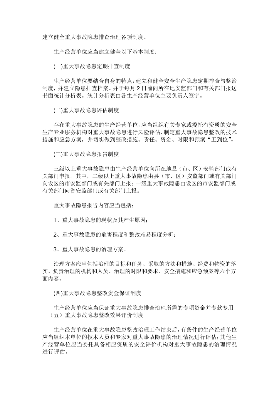 江苏省安全生产重大事故隐患排查治理监督管理实施办法_第2页