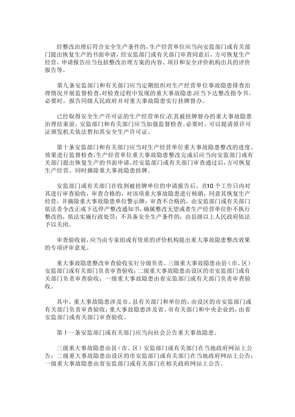 江苏省安全生产重大事故隐患排查治理监督管理实施办法_第3页