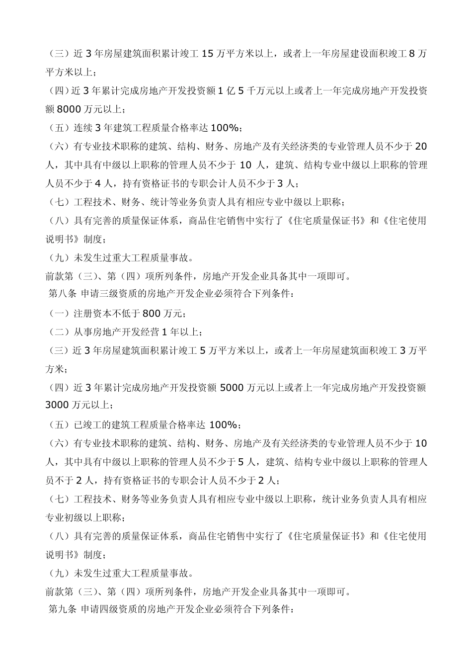江苏省实施《房地产开发企业资质管理规定》细则_第2页