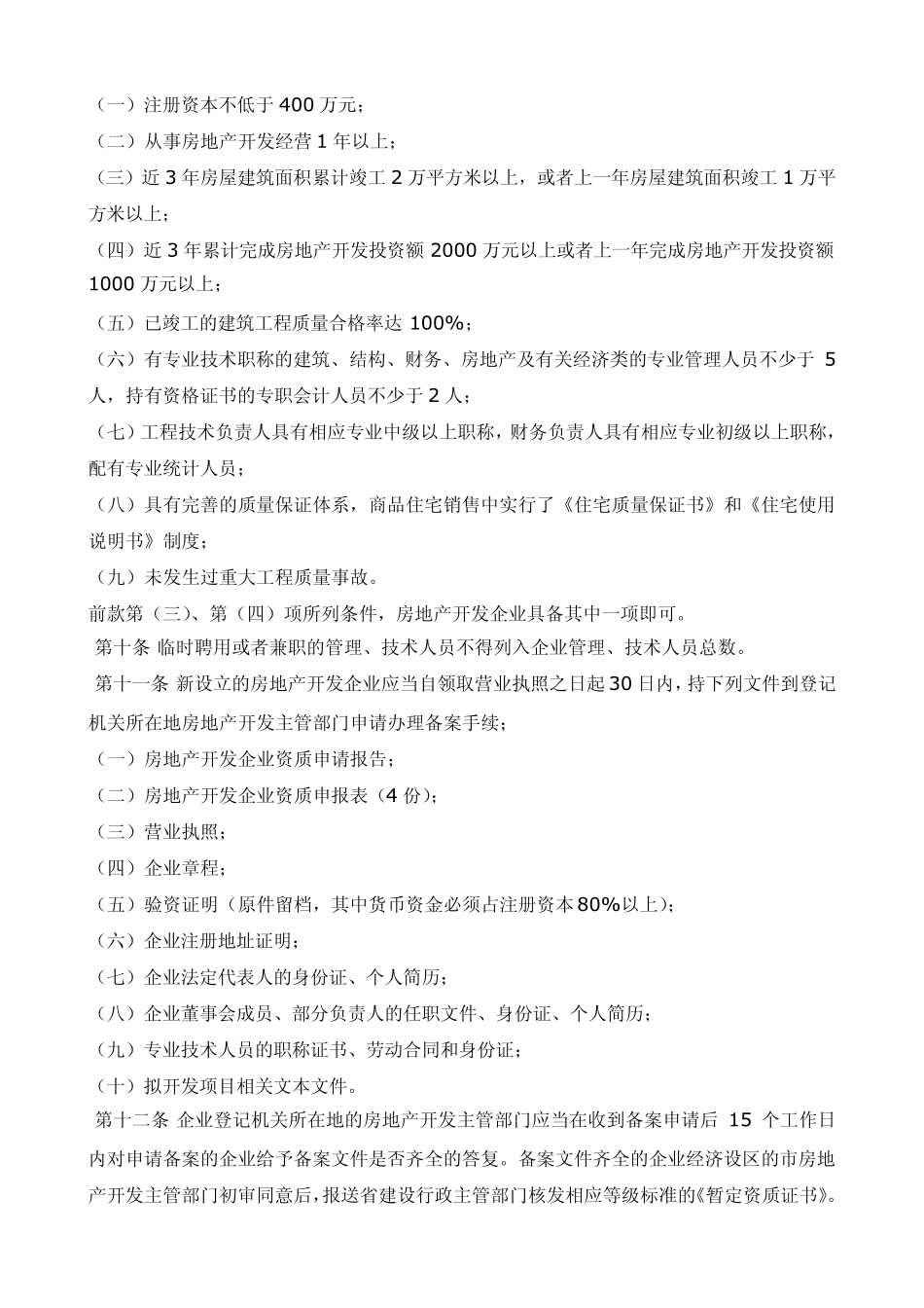 江苏省实施《房地产开发企业资质管理规定》细则_第3页