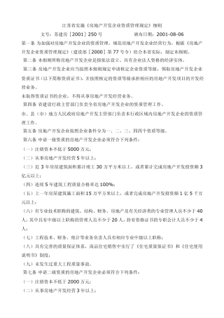 江苏省实施《房地产开发企业资质管理规定》细则