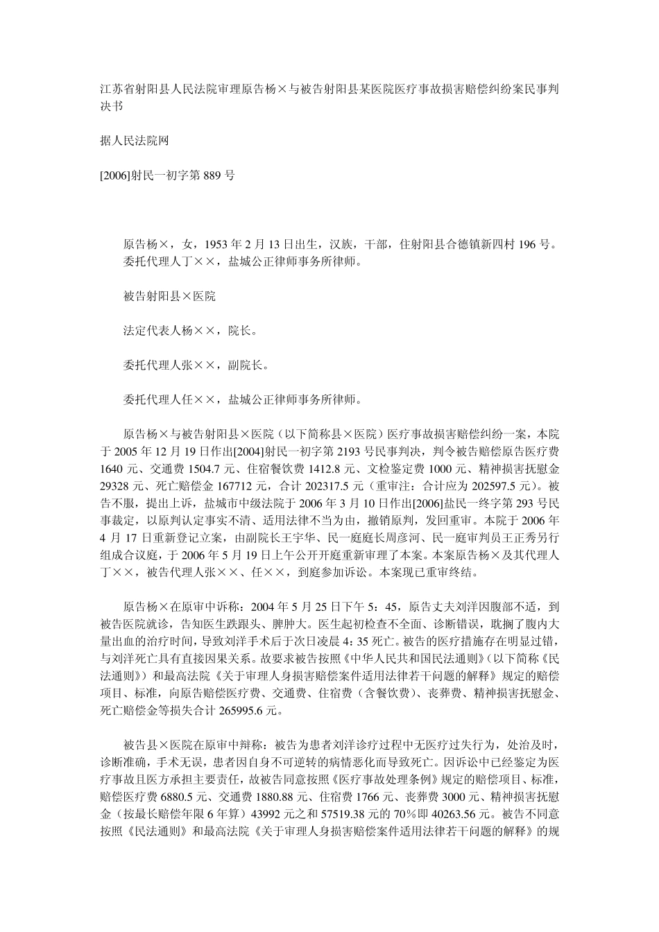 江苏省射阳县人民法院审理原告杨×与被告射阳县某医院医疗事故损害赔偿纠纷案民事判决书_第1页