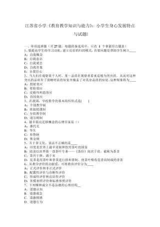 江苏省小学《教育教学知识与能力》：小学生身心发展特点与试题