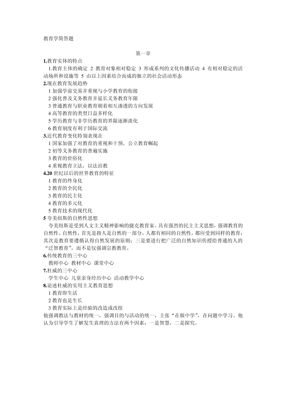 江苏省小学教育学简答题(欣瑞重点自己整理)_第1页