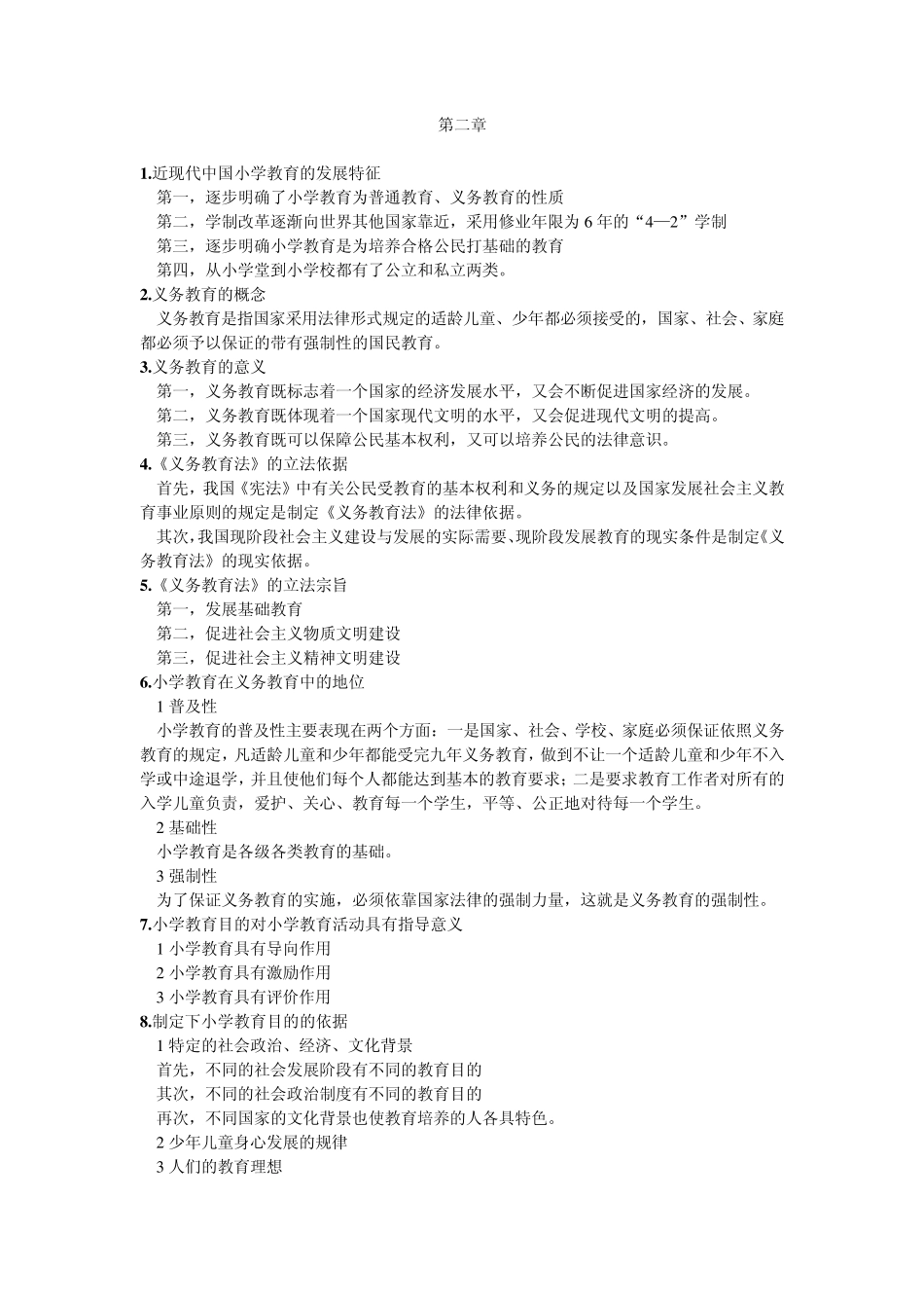 江苏省小学教育学简答题(欣瑞重点自己整理)_第2页