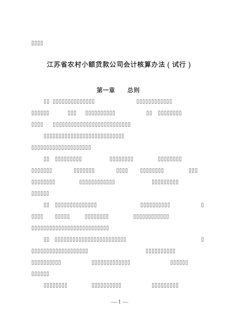 江苏省小额贷款公司会计核算办法_第1页