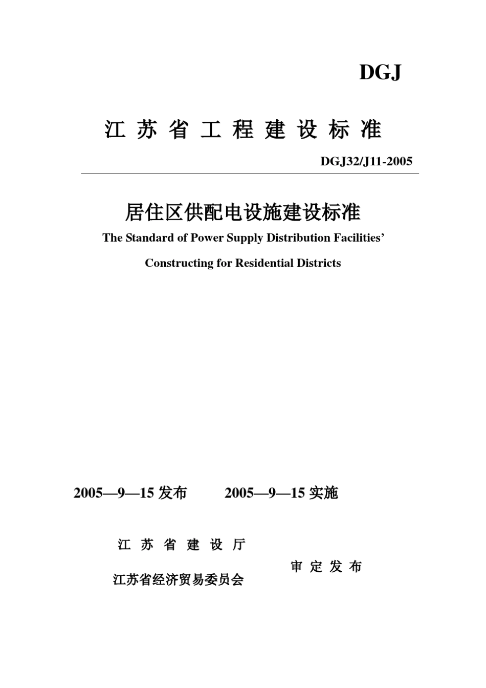 江苏省居住区供配电设施建设标准_第1页