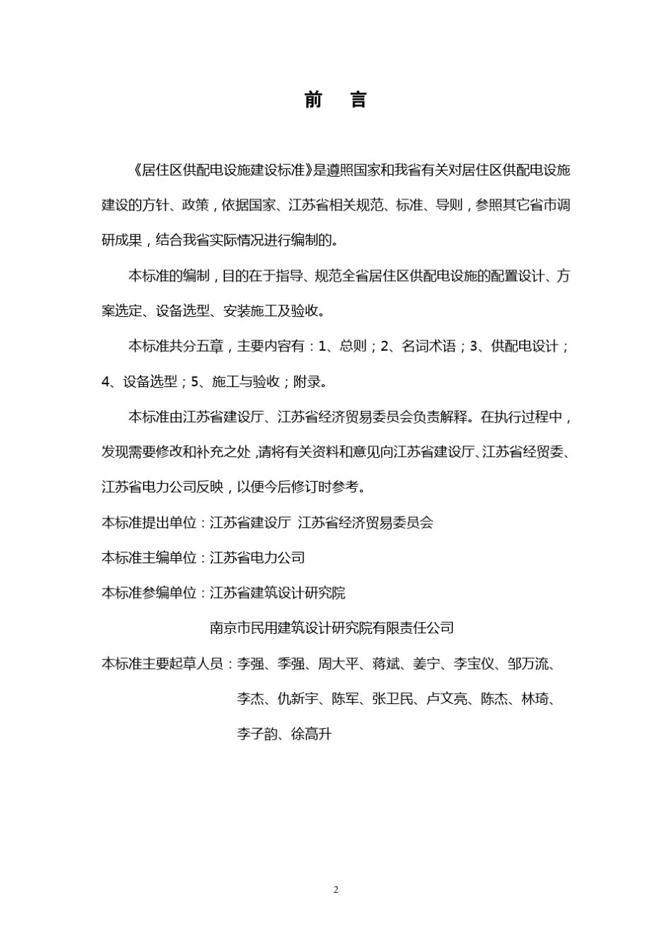江苏省居住区供配电设施建设标准_第2页