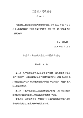 江苏省工业企业安全生产风险报告规定