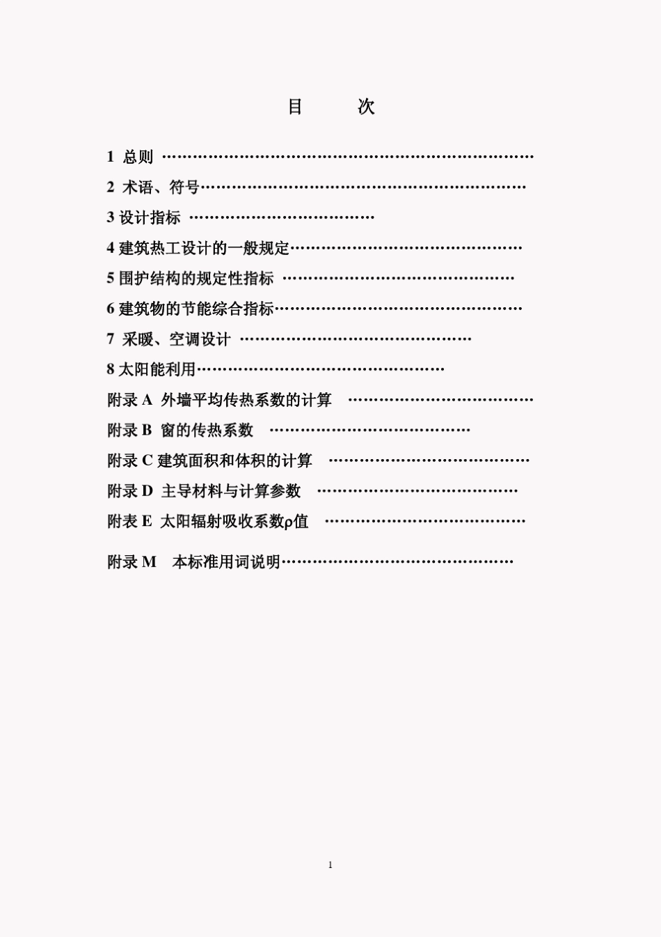 江苏省居住建筑热环境和节能设计标准DGJ32J712008_第2页