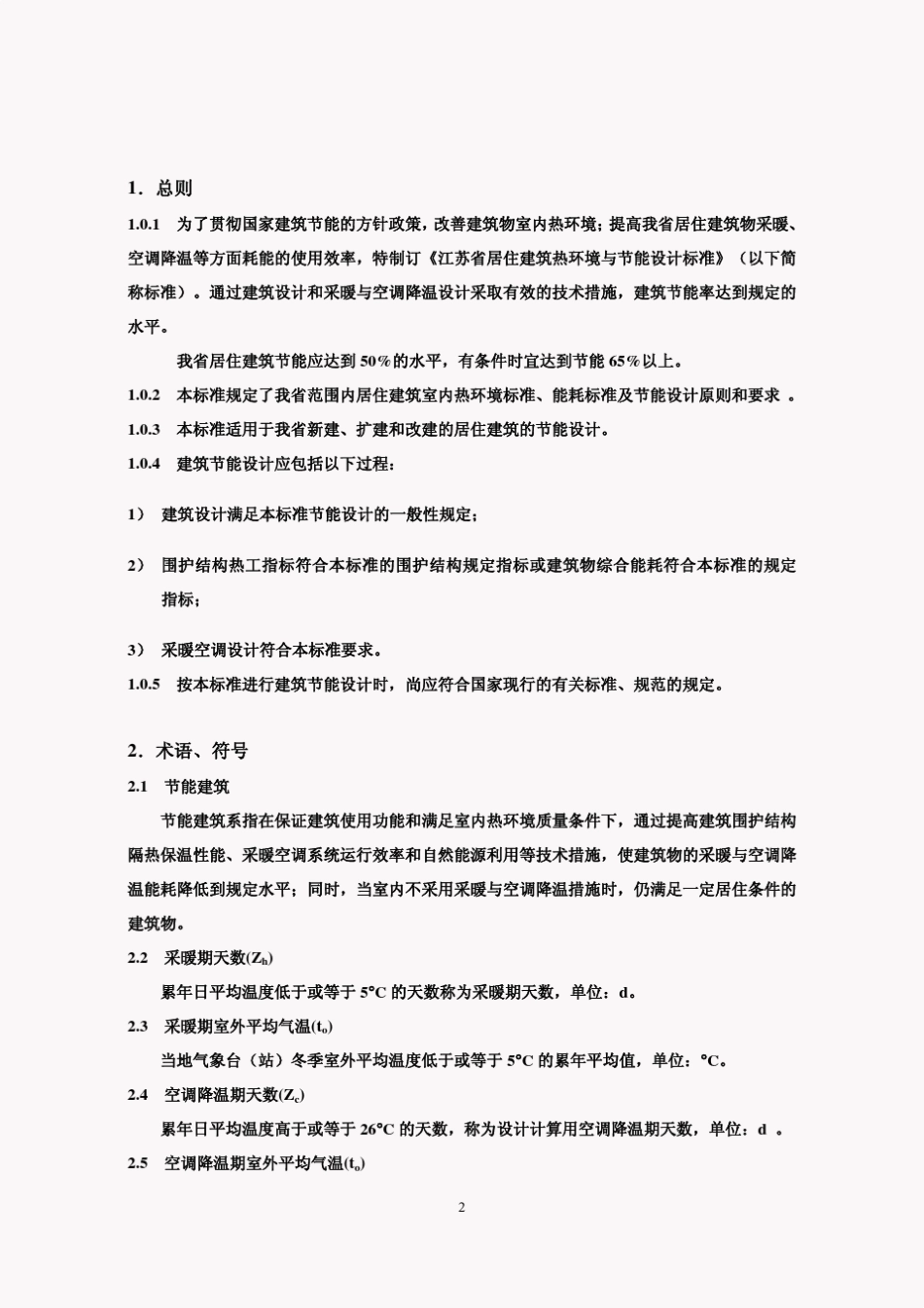 江苏省居住建筑热环境和节能设计标准DGJ32J712008_第3页