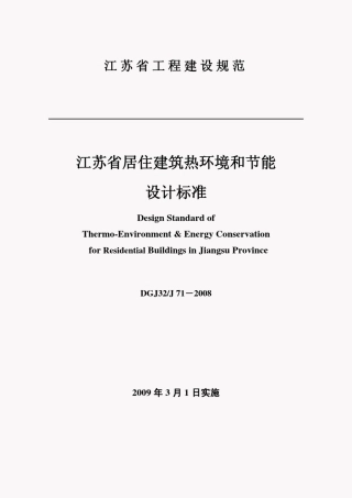 江苏省居住建筑热环境和节能设计标准DGJ32J712008