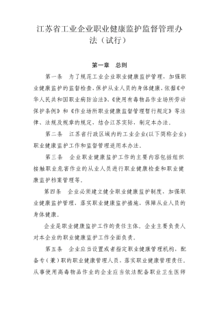 江苏省工业企业职业健康监护监督管理办法