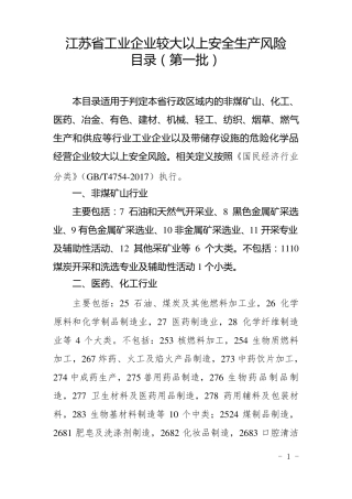 江苏省工业企业较大以上安全生产风险目录(第一批)