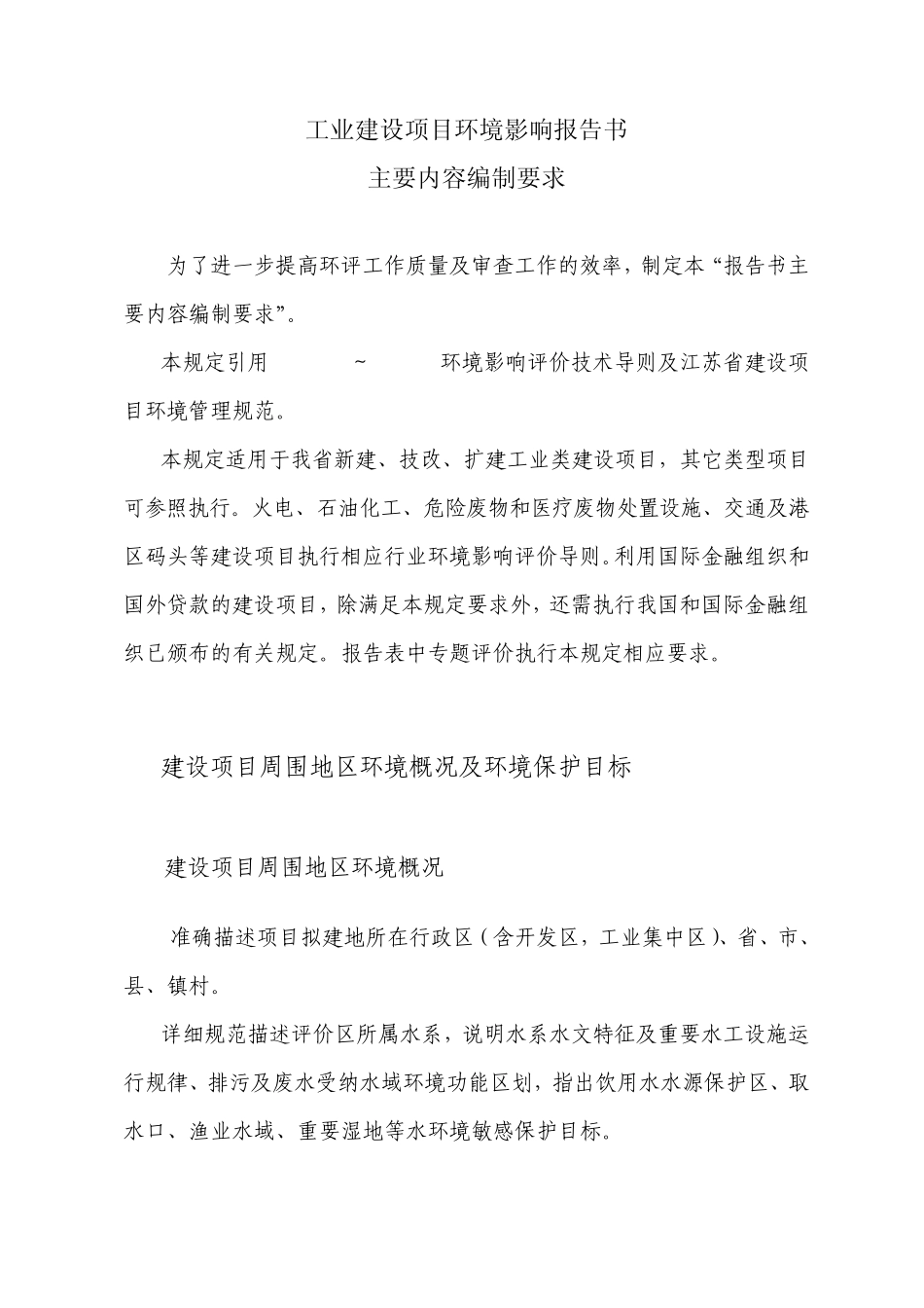 江苏省工业建设项目环境影响报告书主要内容编制要求环保厅2005年5月_第2页