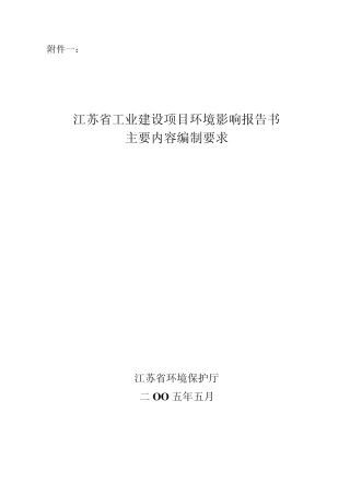 江苏省工业建设项目环境影响报告书主要内容编制要求环保厅2005年5月