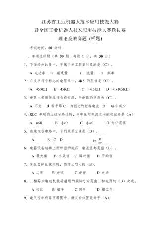 江苏省工业机器人技术应用技能大赛暨全国工业机器人技术应用技能大赛选拔赛理论竞赛赛题(样题含答案)