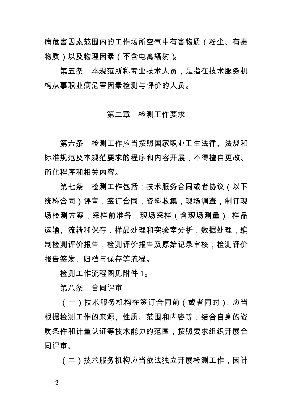 江苏省工作场所职业病危害因素检测工作规范_第2页