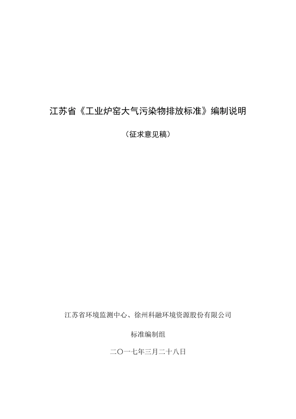 江苏省工业炉窑大气污染排放标准编制说明_第1页
