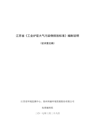 江苏省工业炉窑大气污染排放标准编制说明