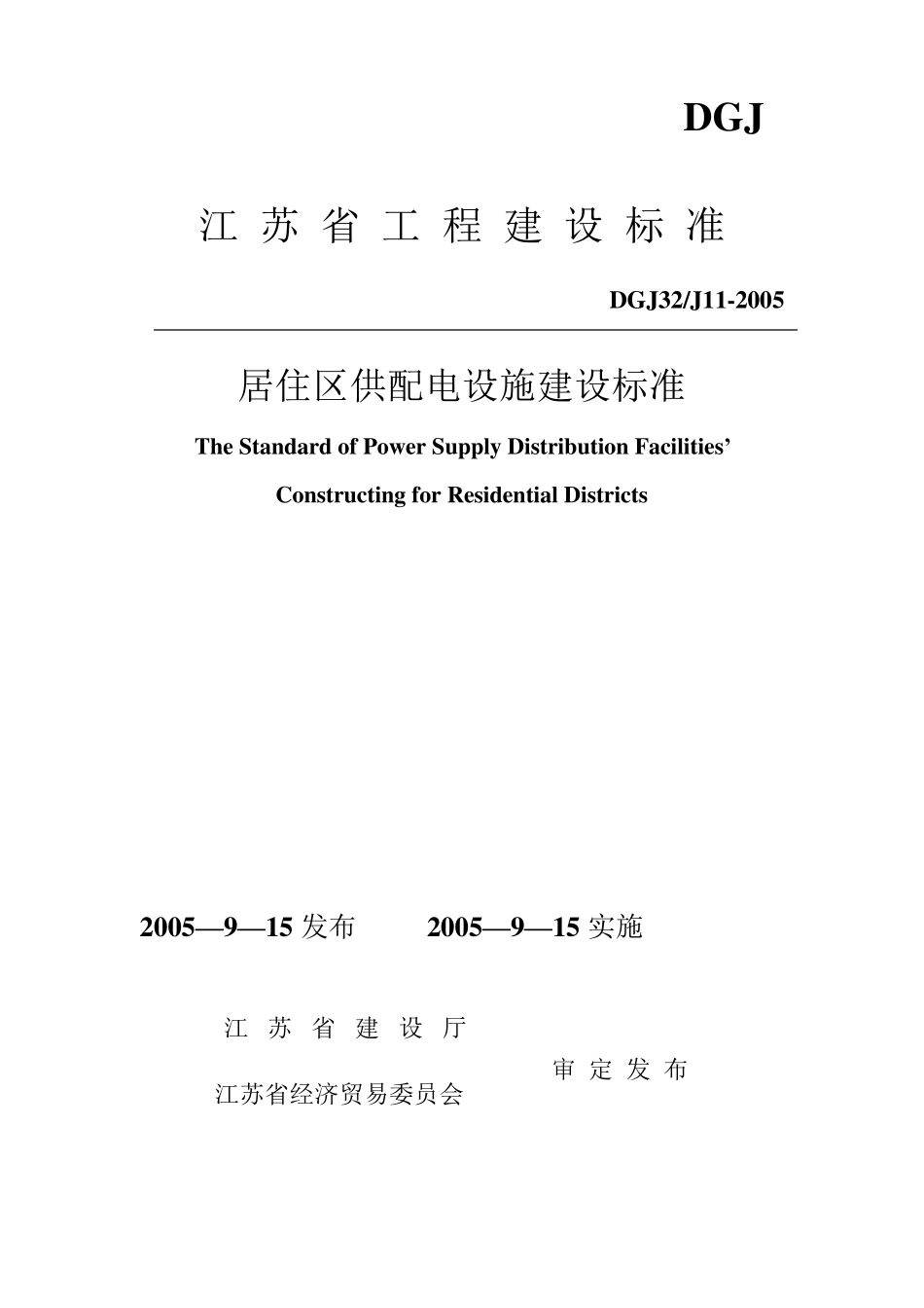 江苏省工程建设标准居住区供配电设施建设标准_第1页