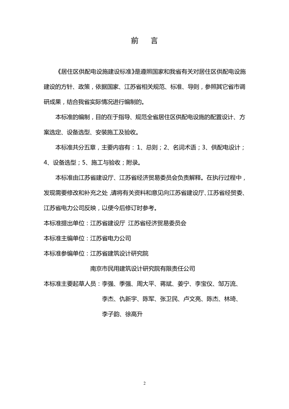 江苏省工程建设标准居住区供配电设施建设标准_第2页