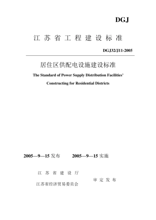 江苏省工程建设标准居住区供配电设施建设标准