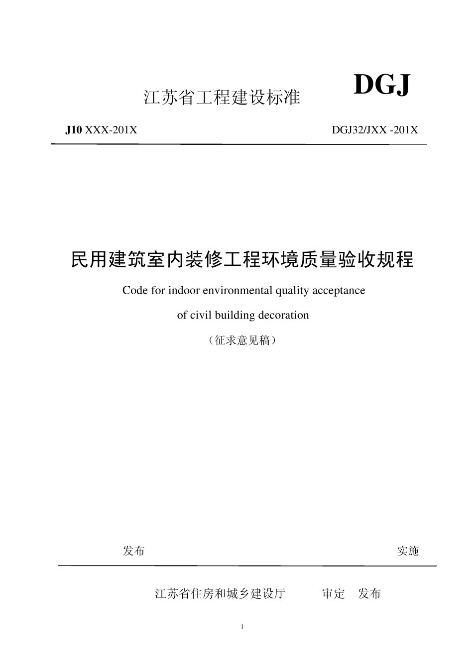 江苏省工程建设标准民用建筑装修工程室内环境质量验收规程_第1页