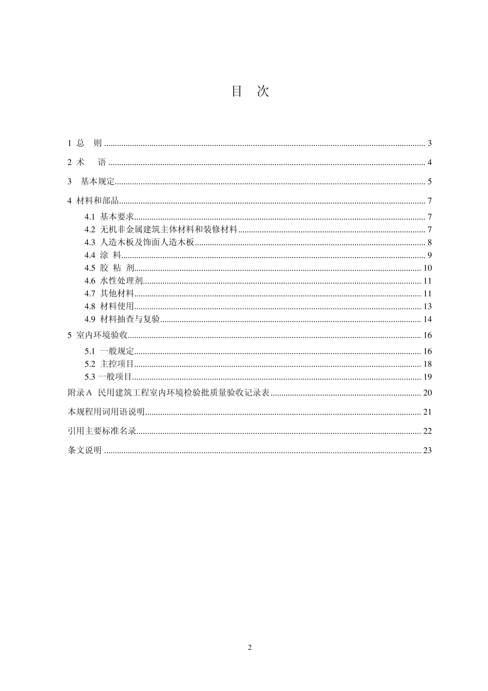 江苏省工程建设标准民用建筑装修工程室内环境质量验收规程_第2页