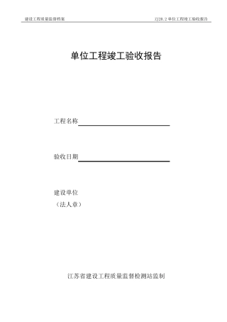江苏省工程竣工验收报告